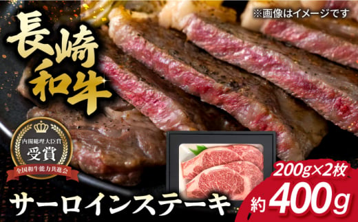 長崎和牛 サーロイン ステーキ 約200g×2枚 牛肉 【肉の牛長】 [RCJ003] 1488406 - 長崎県新上五島町