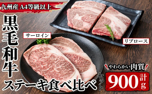 2577 4等級以上　九州産黒毛和牛ステーキ食べ比べセット 【和牛 牛肉 肉 国産 冷凍 焼肉 BBQ】 1488904 - 鹿児島県鹿屋市