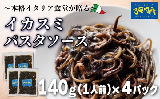 パスタソース イカスミ トマトソース 4人前 小分け 140g(1人前)×4P 冷凍 レトルト パック 簡単 本格 トマトベース パスタソース パスタ スパゲッティソース パスタ レトルト スパゲッティ 烏賊 イカ 真空 トマト レトルト パスタソース オステリアビアンケッティ 手軽 パスタソース ふるさと納税パスタ ふるさと納税レトルト 人気 おすすめ 愛知県 南知多町 989254 - 愛知県南知多町