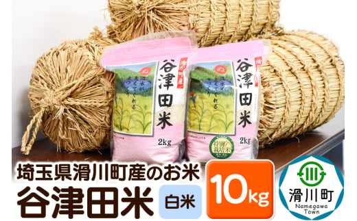 【白米】埼玉県滑川産のお米「谷津田米」10kg 令和6年産