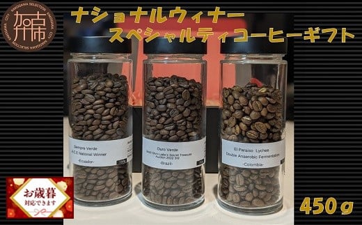 ＼お歳暮ギフト対象品/ナショナルウィナー スペシャルティコーヒーギフト 450g[ 焙煎 kotobuki焙煎 コーヒー 豆 珈琲 スペシャル コーヒーギフト 送料無料 ]