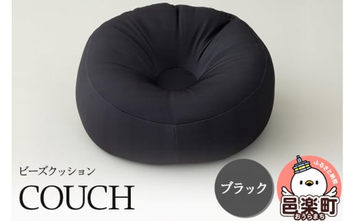 ビーズクッション COUCH ブラック CB-2445 1487893 - 群馬県邑楽町