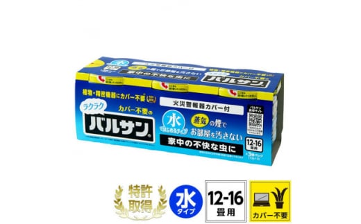 3個パック カバーがいらない ラクラクバルサン 水タイプ 12～16畳 (4580543941689【1550480】 1492618 - 福島県矢吹町