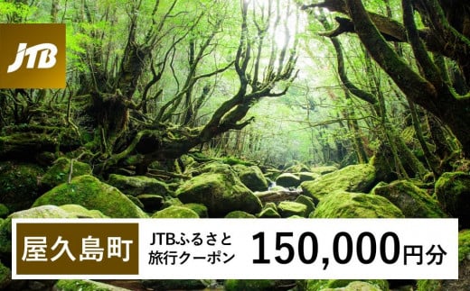 【屋久島町】JTBふるさと旅行クーポン（Eメール発行）（150,000円分） 1486618 - 鹿児島県屋久島町