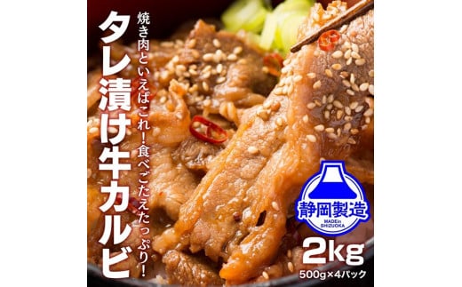 タレ漬け牛カルビ2kg(500g×4) 【配送不可：離島】