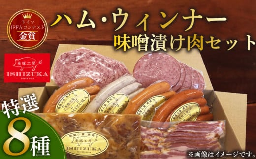 ハム ウィンナー ドイツ コンテスト IFFA金賞 8品 セット 味噌漬け肉 おつまみ ワイン お歳暮 お中元 贈答用 ギフト用 289332 - 静岡県沼津市