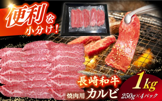 【日本一の和牛】長崎和牛（A4ランク以上）カルビ焼肉用1kg 【株式会社時愉亭】 [RCE010] 1488397 - 長崎県新上五島町