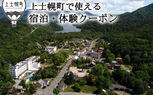 上士幌・ぬかびら源泉郷 宿泊・体験クーポン 3,000円分 北海道 旅行 ホテル 旅館 ［010-C60］ ※オンライン申請対応 213718 - 北海道上士幌町