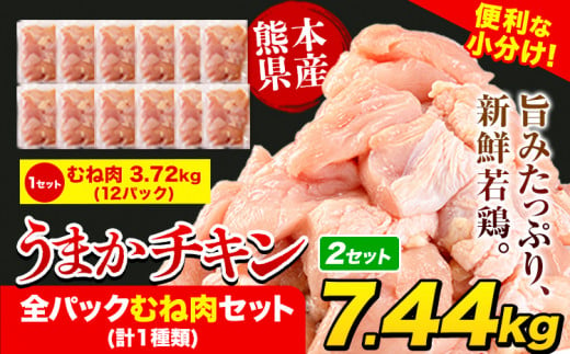 うまかチキン 全パックむね肉セット(計1種類) 合計7.44kg 3.72kg×2セット[1-5営業日以内に出荷予定(土日祝除く)]ふるさと納税 肉 とり とり肉 とりむね 小分けバック 鳥 冷凍 定期 大容量 数量限定 簡易包装