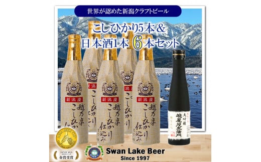 【スワンレイクビール】 こしひかり仕込みビール5本＆白龍酒造特撰大吟醸1本詰め合わせ 新潟 ブルワリー クラフトビール 地ビール 笹屋茂左衛門 贈答 ギフト クール便 1S33015 1487890 - 新潟県阿賀野市