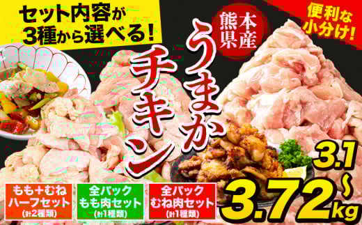 小分けで便利! 大容量 うまかチキン 選べる3種セット！ 《セット内容をお選びください》 鶏肉 モモ肉 鶏モモ 鶏ムネ ムネ肉 訳あり 訳あり鶏肉 訳ありモモ肉 訳ありムネ肉 冷凍 冷凍鶏肉 冷凍モモ肉 冷凍ムネ肉 国産 国産鶏肉 国産モモ肉 国産ムネ肉 九州産 九州産鶏肉 九州産モモ肉 九州産ムネ肉 熊本産 熊本産鶏肉 熊本産モモ肉 熊本産ムネ肉 柔らか鶏肉 美味しい鶏肉 生肉鶏肉 鶏肉料理 st-p