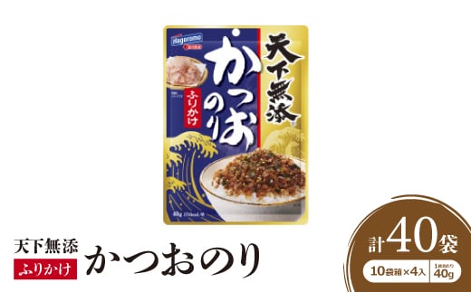 はごろもフーズのかつおのりふりかけ　10袋箱×4入(1袋あたり40g入り)【1392604】 889932 - 三重県木曽岬町