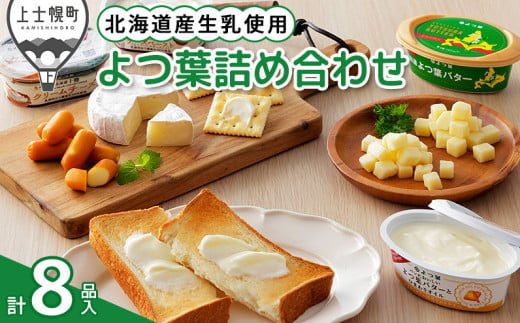 北海道よつ葉 バターとチーズの詰め合わせ Cセット 計8品 ギフト ［012-K66］ ※オンライン申請対応 969212 - 北海道上士幌町