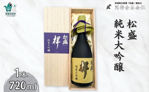 松盛　純米大吟醸　『祥』　袋吊り　自然落下雫酒　720ml【IWC受賞 常陸太田 人気 日本酒 父の日 プレゼント 50代 60代 70代 ギフト 還暦祝い 古希 古稀 喜寿 傘寿 米寿 敬老の日】 1156706 - 茨城県常陸太田市