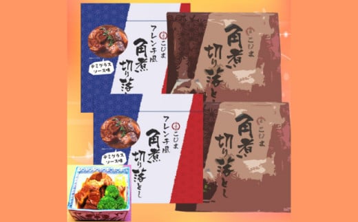 長崎特産 角煮切落 約120g・角煮切落 フレンチ風 約140g ／ 各2個 角煮 切り落とし お肉 豚肉 1487943 - 長崎県長崎市