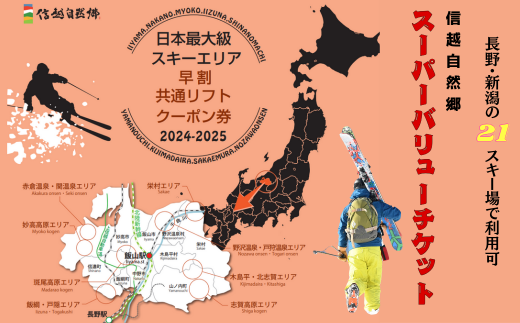 長野県飯山市のふるさと納税 共通リフト券「信越自然郷スーパーバリューチケット2024-2025」(A-9.4)