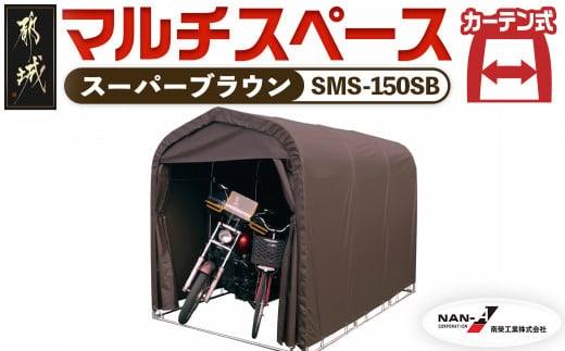 マルチスペース【カーテン開閉式】〈SMS-150SB〉_MC-J402_(都城市) 自転車3台・バイク2台収納可能・カーテン式 ガーデニング用品の収納  丈夫な骨組み 耐久性 ターポリン生地 しっかりガード サイクルハウス - 宮崎県都城市｜ふるさとチョイス - ふるさと納税サイト