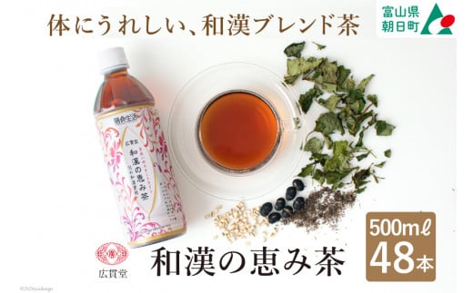 健康茶 ペットボトル お茶 和漢の恵み茶 500ml 24本 2ケース 計48本 [広貫堂 富山県 朝日町 34310392] ウーロン茶 ケース 箱 和漢素材 黒部名水 48本