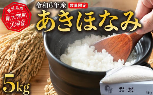 鹿児島県南大隅町のふるさと納税 【先行予約】令和6年産 あきほなみ 5kg　南大隅町辺塚産