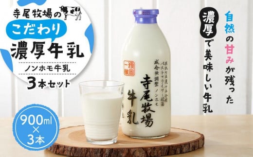 寺尾牧場のこだわり濃厚牛乳(ノンホモ牛乳)3本セット(900ml×3本)[TM155]