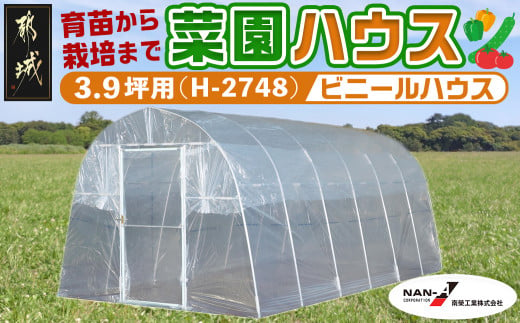 菜園ハウス【3.9坪用】〈H-2748〉_AW-J401_菜園ハウス 組み立て 組立説明書付き ビニール温室 農業 育苗 栽培 南榮工業 -  宮崎県都城市｜ふるさとチョイス - ふるさと納税サイト