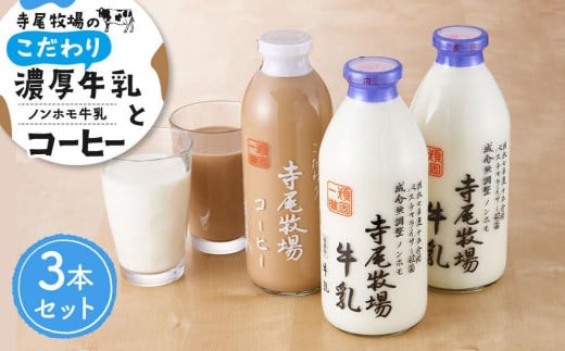 寺尾牧場のこだわり濃厚牛乳(ノンホモ牛乳)2本とコーヒー1本の合計3本セット[TM157]