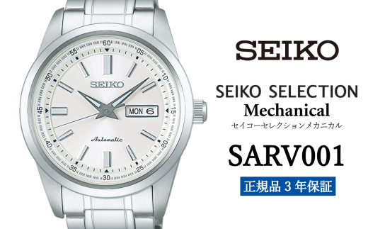 セイコー腕時計 メンズ セイコー セレクション メカニカル[SARV001] SEIKO [正規品 3年保証] 時計 Seiko Selection ウォッチ 贈り物 プレゼント 卒業 入学 贈答 誕生日 ウォッチ ブランド