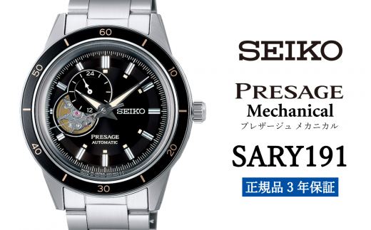 セイコー腕時計 メンズ セイコー プレザージュ メカニカル【SARY191】 SEIKO 腕時計【正規品 3年保証】 時計 ウォッチ ブランド -  岩手県遠野市｜ふるさとチョイス - ふるさと納税サイト