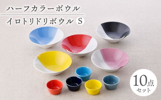 [波佐見焼]マルチボウル ハーフカラー カラフル 10点セット[福田陶器店/natural69] [NB140]