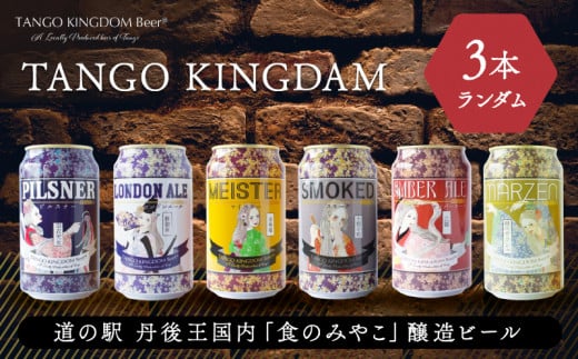 訳あり 種類 お任せ クラフト ビール 3本 セット 飲み比べ 6種 ランダム TANGO KINGDAM 丹後王国 クラフトビール 地ビール ご当地ビール 缶ビール 350ml 缶 京都 お試し お酒 マイスター ピルスナー 他 アルコール度数5%