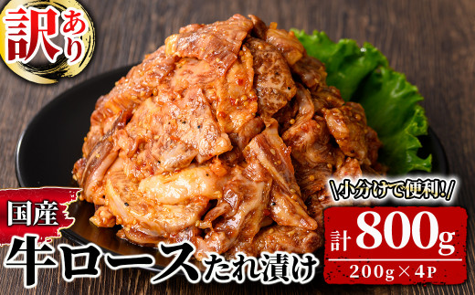 2576 訳あり!国産牛ロースたれ漬け(800g) [和牛 牛肉 肉 味付き肉 国産 冷凍 炒め物 焼肉 BBQ]