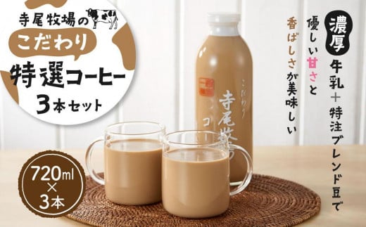 寺尾牧場のこだわり特製コーヒー3本セット(720ml×3本)[TM156]