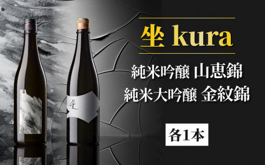 日本酒「坐kura 純米大吟醸 金紋錦」「坐kura 純米吟醸 山恵錦」酒米違い飲み比べセット