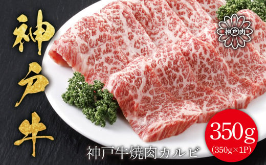 神戸牛 焼肉カルビ350g