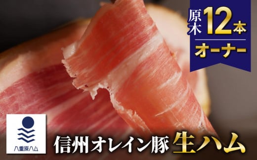 長野県東御市のふるさと納税 【信州オレイン豚】生ハム 原木 12本オーナー　18ヶ月〜24ヶ月熟成(八重原ハム )｜国産 長野県 東御市 八重原