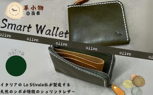 [革小物one]smart wallet(スマートウォレット) オリーブ[山口県 宇部市 smartwallet スマートウォレット ウォレット 財布 本革 ギフト 贈り物 牛革 本革 ギフト 贈り物 シンプル 本革財布 高級財布 保管 ギフトアイテム プレゼント オシャレ ビジネス]