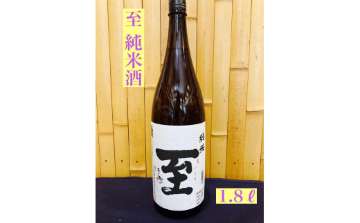 佐渡の地酒 至 純米酒 1.8L