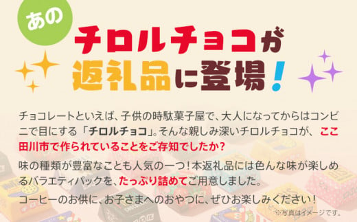 福岡県田川市のふるさと納税 チロルチョコ バラエティパック（210個）※準備が出来次第順次発送予定※ チョコレート チョコ デザート スイーツ おやつ おかし 菓子 ちろるちょこ アーモンドチョコ ビスケット 詰め合わせ お取り寄せグルメ お取り寄せ 福岡 ご当地グルメ 食品