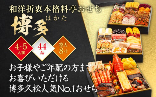 福岡県田川市のふるさと納税  おせち 2025 博多久松 和洋折衷本格料亭おせち『博多』 特大8寸 3段重 44品 4～5人前  おせち料理 重箱 お正月 冷凍おせち 縁起物 祝箸付 福岡 年末配送