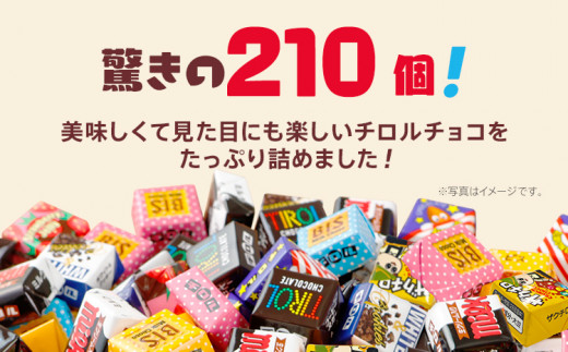 福岡県田川市のふるさと納税 チロルチョコ バラエティパック（210個）※準備が出来次第順次発送予定※ チョコレート チョコ デザート スイーツ おやつ おかし 菓子 ちろるちょこ アーモンドチョコ ビスケット 詰め合わせ お取り寄せグルメ お取り寄せ 福岡 ご当地グルメ 食品