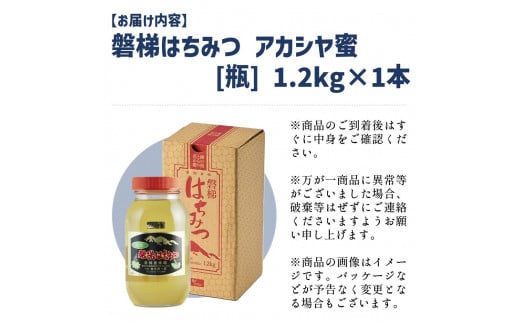 国産純粋はちみつ 天然 農林水産大臣賞 磐梯はちみつ 1200g［瓶］ 1.2kg アカシヤはちみつ アカシヤみつ アカシヤ蜜 蜂蜜 ハチミツ はちみつ  HONEY ハニー 国産 産地直送 無添加 - 福島県磐梯町｜ふるさとチョイス - ふるさと納税サイト