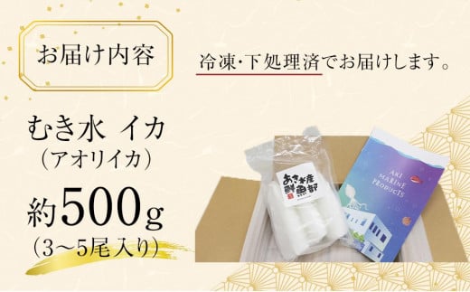 香川県さぬき市のふるさと納税 むき身あおりいか 約500g(3～5尾入り) 下処理済 冷凍 小分け【水イカ アオリイカ いか イカ イカ刺身 刺身 いかソーメン 天ぷら 香川県 さぬき市 讃岐 さぬき】