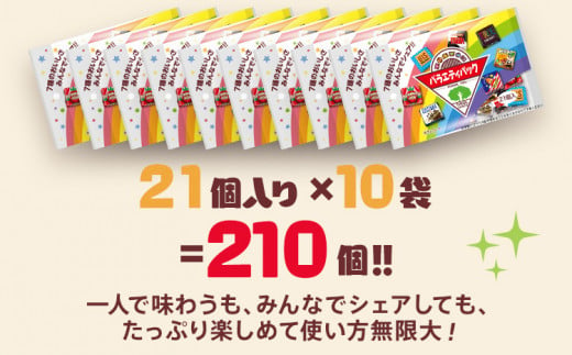 福岡県田川市のふるさと納税 チロルチョコ バラエティパック（210個）※準備が出来次第順次発送予定※ チョコレート チョコ デザート スイーツ おやつ おかし 菓子 ちろるちょこ アーモンドチョコ ビスケット 詰め合わせ お取り寄せグルメ お取り寄せ 福岡 ご当地グルメ 食品