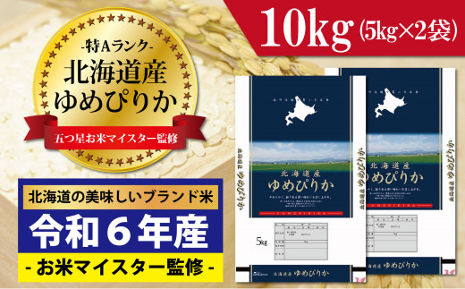 新米先行予約 令和6年産!五つ星お米マイスター監修 北海道岩見沢産ゆめぴりか10kg※一括発送[01235]