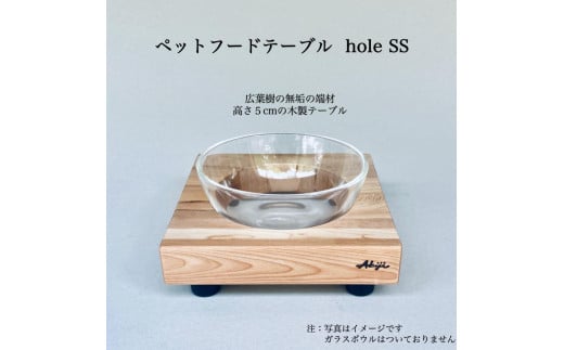 ペットフードテーブル　hole SS（福岡市内製造） 1490243 - 福岡県福岡市