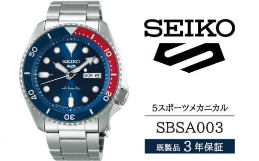 SBSA003 セイコー 5スポーツ メカニカル ／ SEIKO 正規品 3年保証 保証書付き 腕時計 時計 ウオッチ ウォッチ ブランド 954388 - 岩手県雫石町