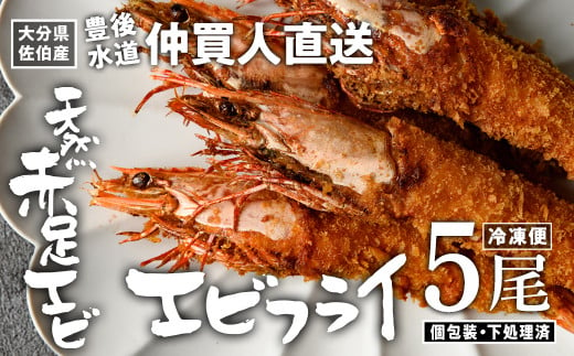 天然 赤足 エビ エビフライ (5尾) 魚介 天然 赤足エビ アカアシ エビ 海老 クマエビ 下処理 済み 高級 豊後水道 個包装 冷凍 大分県 佐伯市 【FZ009】【波平食堂】 1431926 - 大分県佐伯市