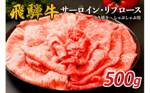 『飛騨牛』サーロイン・リブロース　すき焼き・しゃぶしゃぶ用　500g【岐阜県 可児市 飛騨牛 サーロイン 肉じゃが すき焼き しゃぶしゃぶ 牛肉 肉 牛 ギフト 黒毛和牛 お取り寄せ グルメ 】 1490685 - 岐阜県可児市