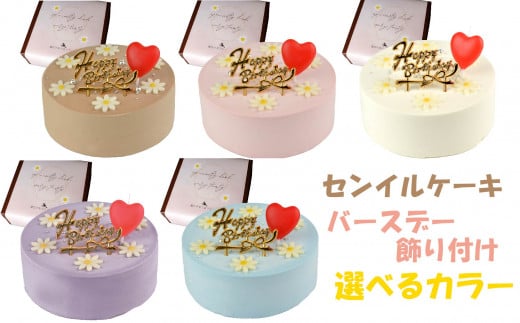 [着日指定可][選べるカラー]誕生日ケーキ センイルケーキ 4号 直径13.5cm 2人〜4人分 285g [バースデー飾り付] スイーツ ギフト | デザート ケーキ お菓子 洋菓子 冷凍 着日指定 お誕生日 誕生日 ギフト お祝い 愛媛県 松山市