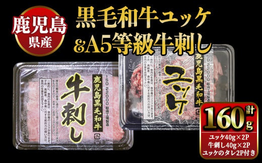 2629 【生食】鹿児島県産黒毛和牛ユッケ＆A5等級牛刺しセット【国産 鹿児島県産 牛 牛肉 A5 ユッケ 肩ロース 牛刺し 冷凍】 1490004 - 鹿児島県鹿屋市